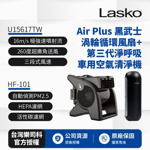 【美國 Lasko】AirSmart 黑武士 渦輪循環風扇 U15617TW+車用空氣清淨機第三代 HF-101超值組