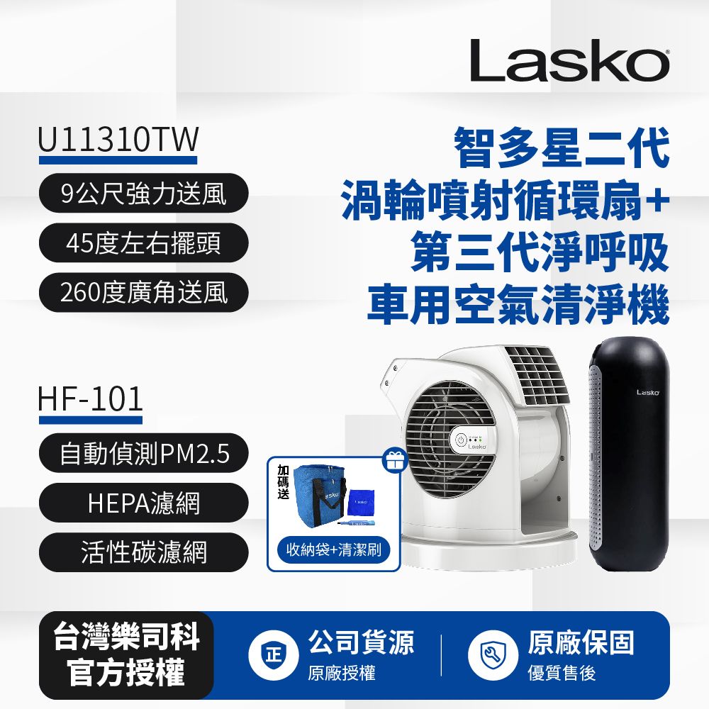 Lasko 【美國 】智多星二代小鋼砲渦輪噴射循環風扇 U11310TW+車用空氣清淨機第三代 HF-101超值組