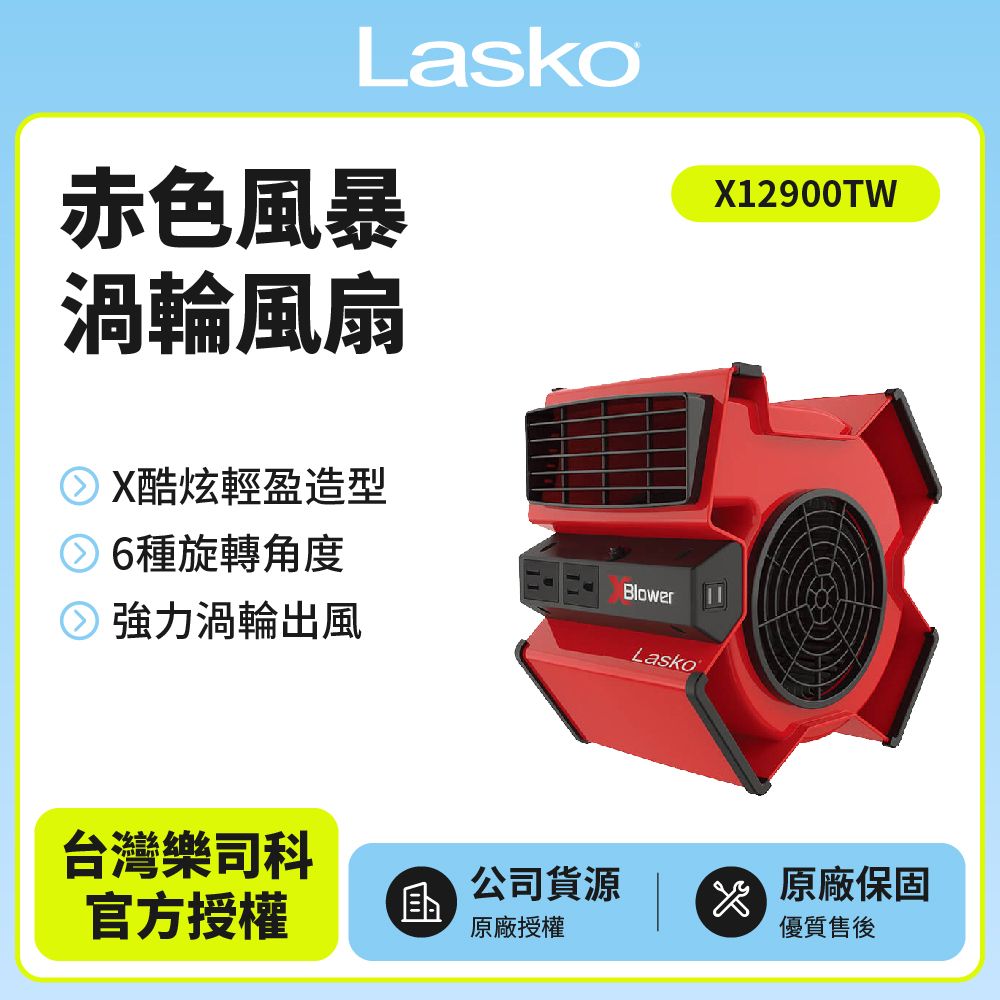 Lasko 【美國 】赤色風暴渦輪風扇 X12900TW