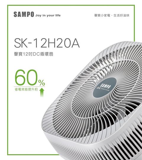 【SAMPO聲寶】12吋3D自動擺頭DC循環扇(SK-12H20A)