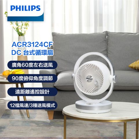 PHILIPS 飛利浦 8吋 3D渦流式 DC 定時遙控循環扇 ACR3124CF