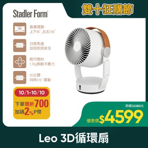 Stadler Form 【瑞士】 Leo 3D循環扇(適合10-12坪)