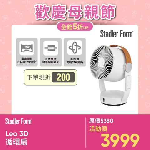 Stadler Form 【瑞士】 Leo 3D循環扇(適合10-12坪)