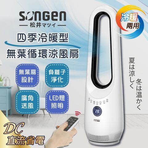 SONGEN 松井 【日本】四季冷暖兩用無葉循環涼風扇/空調扇/循環扇/電暖器