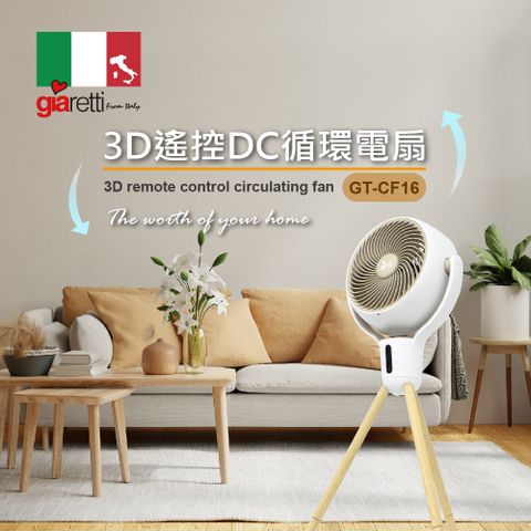 【義大利Giaretti珈樂堤】3D遙控DC循環電扇 GT-CF16