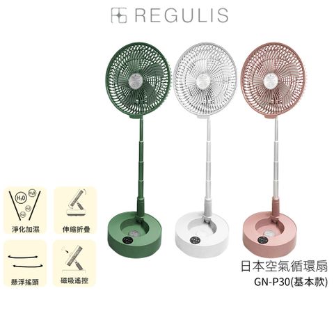 【REGULIS】10吋日本空氣循環扇 GN-P30 基本款-不含加濕器