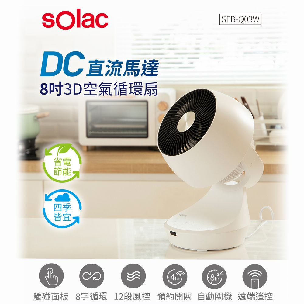 sOlac 12段風速8吋3D十字擺頭DC直流循環扇電扇SFB-Q03W 定時開關機 電風扇 公司貨