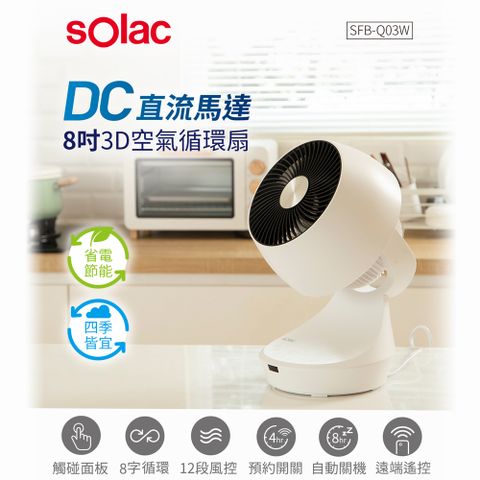 【sOlac】12段風速8吋3D十字擺頭DC直流循環扇電扇SFB-Q03W 定時開關機 電風扇 公司貨