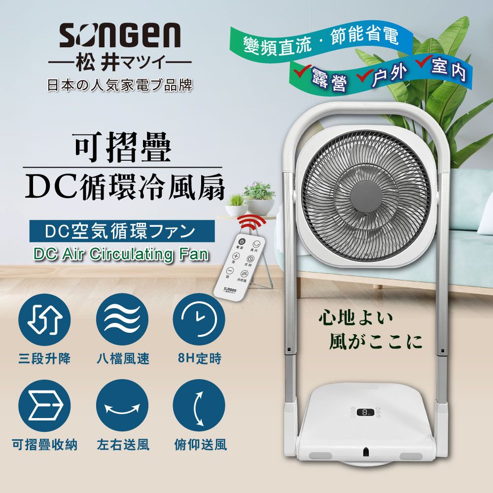 日本SONGEN】松井可折疊充電式DC循環扇/涼風扇(SG-122AR-B可充電款 
