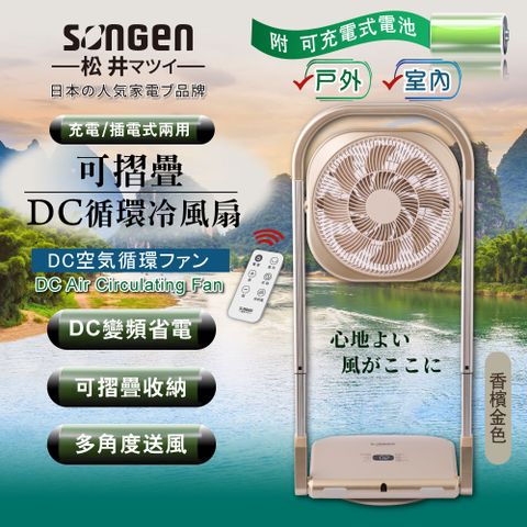 SONGEN 松井 【日本】可折疊充電式DC循環扇/涼風扇(SG-122AR-B可充電款)