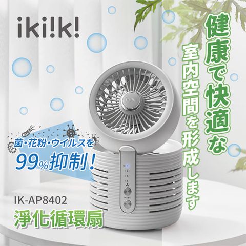 ikiiki 伊崎 淨化循環扇 IK-AP8402