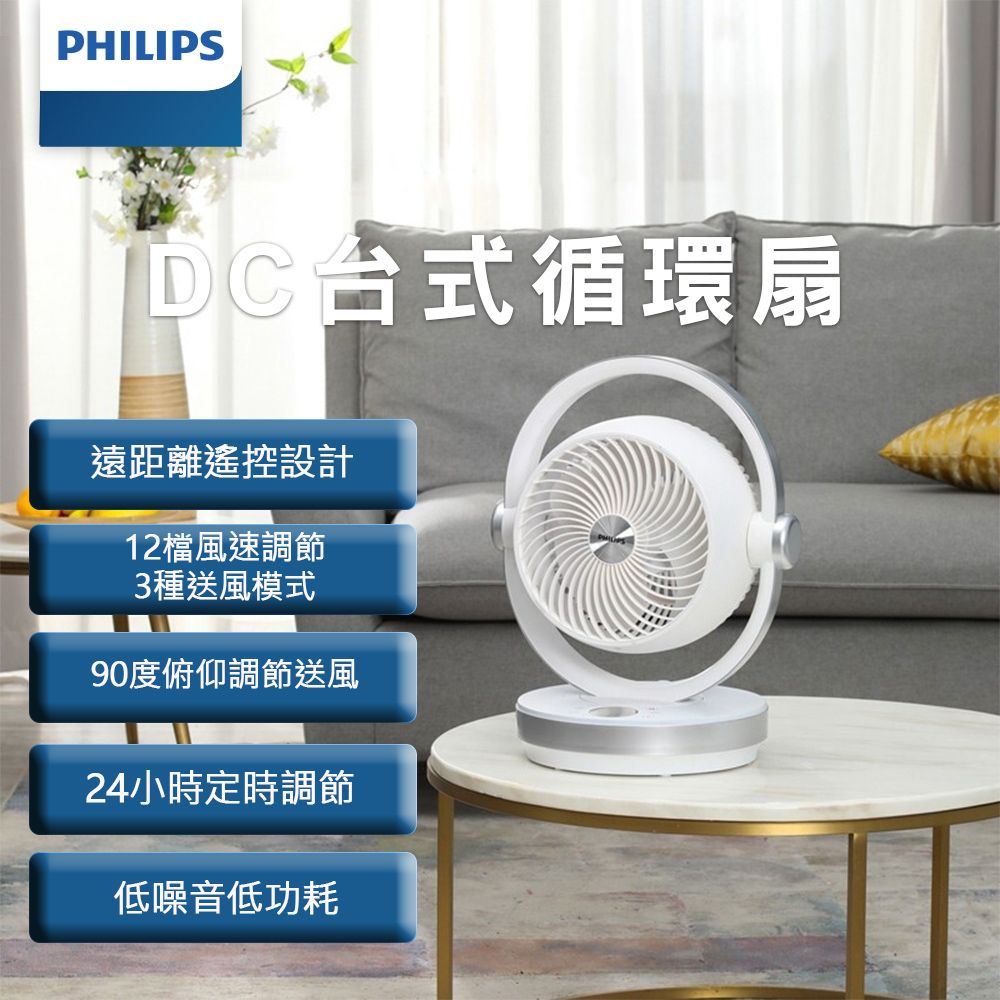 PHILIPS 飛利浦 8吋DC定時3D循環扇 智能遙控大範圍送風電風扇(12檔風速調節/左右俯仰送風)有了它冷房更快提升空氣循環