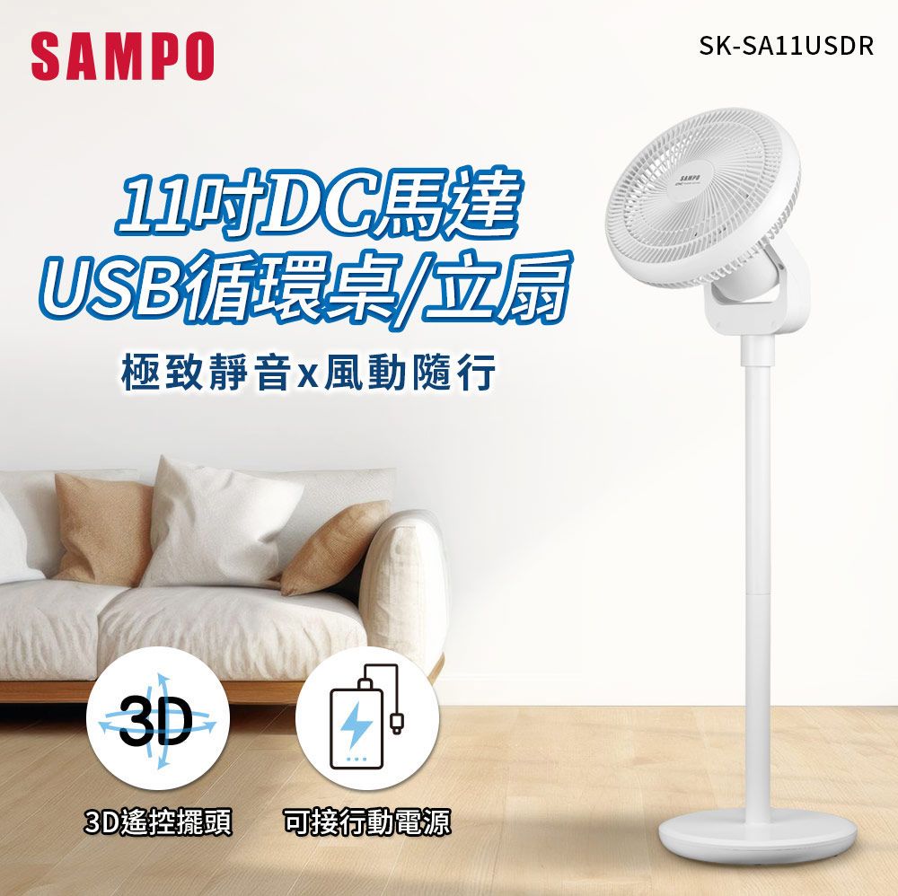 SAMPO 聲寶 11吋 DC馬達USB循環桌立扇 SK-SA11USDR