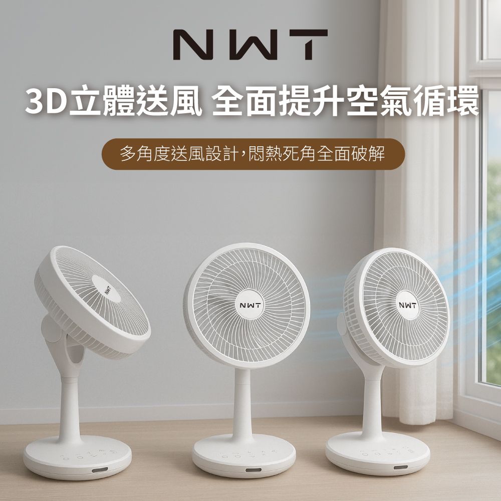 NWT3D立體送風 全面提升空氣循環多角度送風設計,悶熱死角全面破解NWTNWT