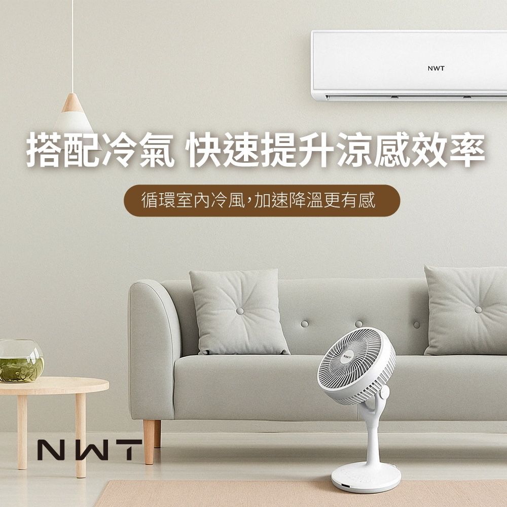 NWT搭配冷氣 快速提升涼感效率循環室內冷風,加速降溫更有感NWT