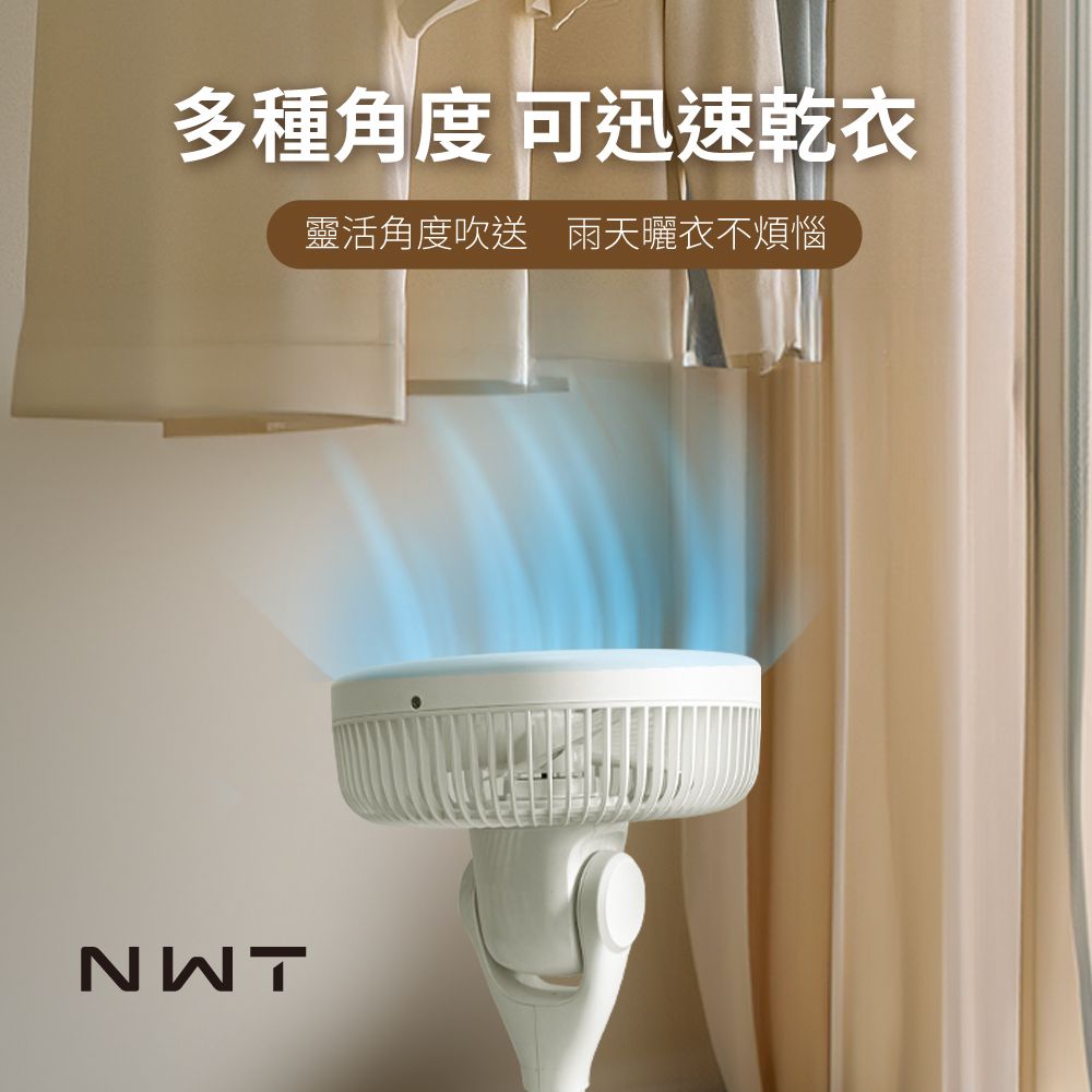 多種角度 可迅速乾衣靈活角度吹送 雨天曬衣不煩惱NWT