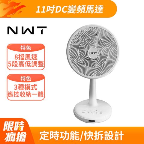 NWT 威技 11吋DC直流變頻3D循環扇(WCF-12P5)