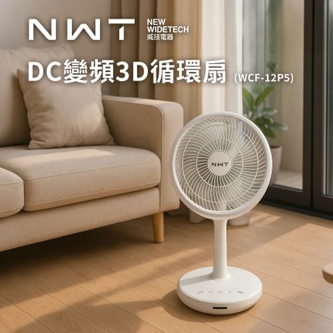 NWT 威技 11吋DC直流變頻3D循環扇(WCF-12P5)