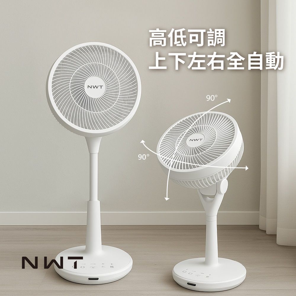 NWT高低可調上下左右全自動90NWT90