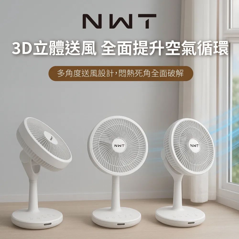 NWT 威技 11吋DC直流變頻3D循環扇(WCF-12P5)