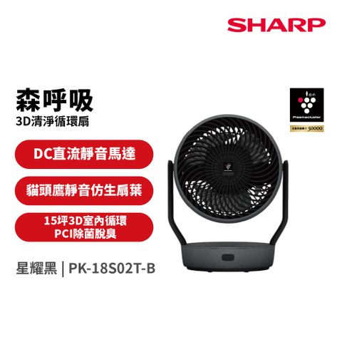 SHARP夏普 森呼吸 自動除菌離子3D清淨循環扇-星曜黑 PK-18S02T-B