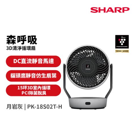 SHARP夏普 森呼吸 自動除菌離子3D清淨循環扇-月岩灰 PK-18S02T-H