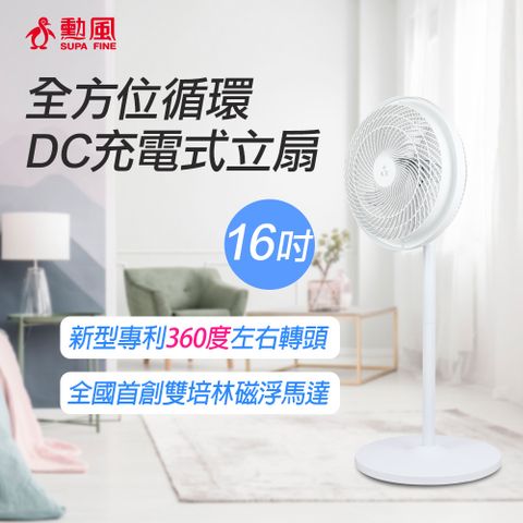 SUPA FINE 勳風 16吋全方位循環DC充電式立扇 HF-B029U