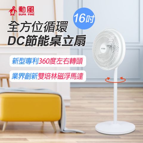 SUPA FINE 勳風 16吋全方位循環DC節能桌立扇 HFB-S1608