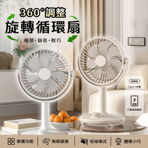 【APEX】360度旋轉DC循環桌風扇