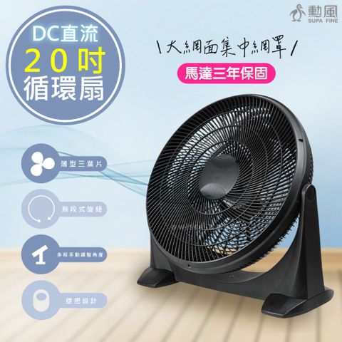 SUPA FINE 勳風 20吋DC直流變頻循環扇/DC電風扇(HFB-S0202)無段速旋鈕/90度仰角