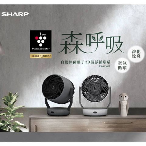 SHARP 夏普 PK-18S02T 《森呼吸》PCI 自動除菌離子3D清淨循環扇