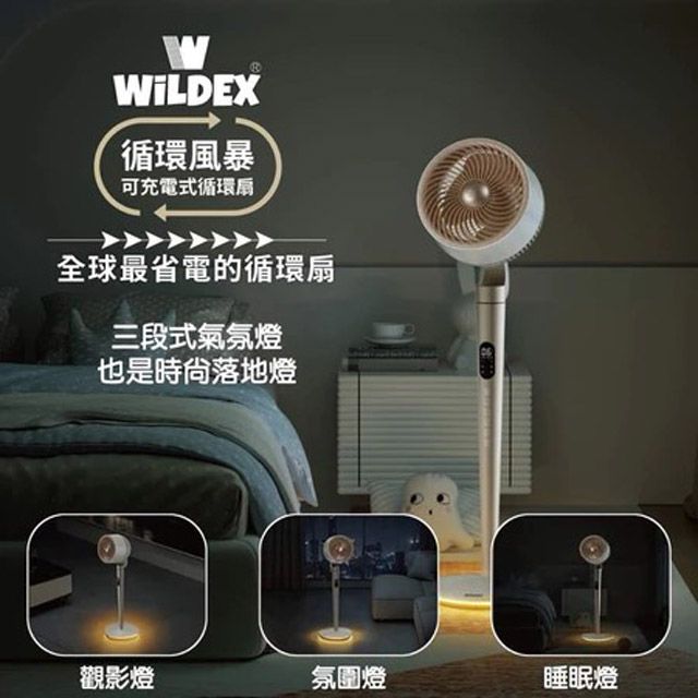 Wildex 可充電式DC循環扇 可充電節能 靜音 風暴 Wildex循環扇