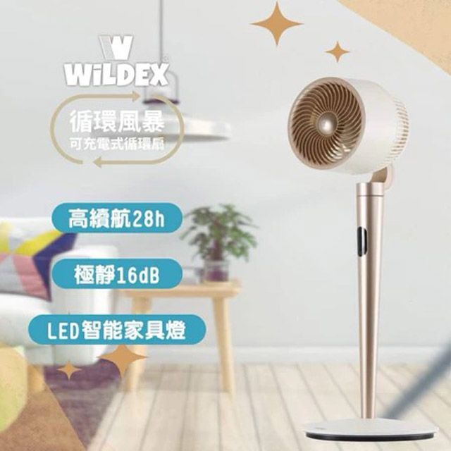 Wildex 可充電式DC循環扇 可充電節能 靜音 風暴 Wildex循環扇
