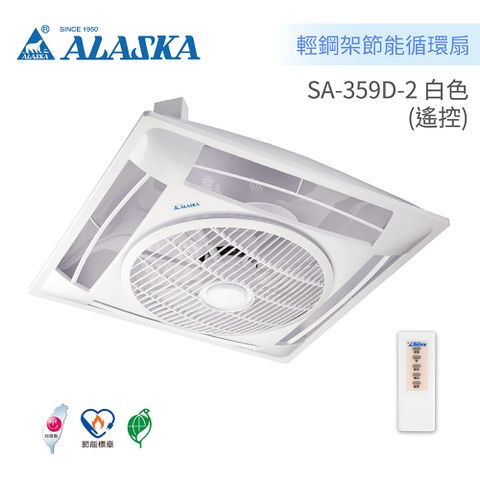 【ALASKA 阿拉斯加】SA-359D-2 白色 輕鋼架節能循環扇 遙控 BLDC變頻馬達