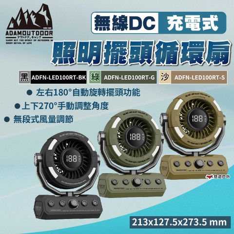 【ADAMOUTDOOR】無線DC充電式照明擺頭循環扇