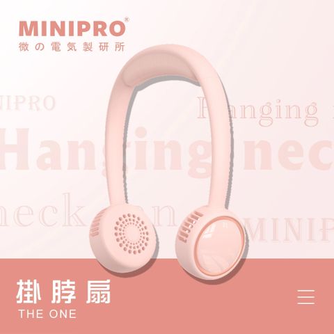 MiniPRO THE ONE 無葉掛脖風扇-粉  (MP-F6688W 無葉風扇)