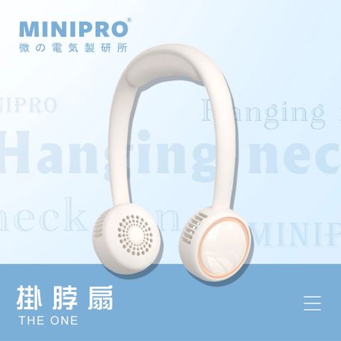 MiniPRO THE ONE 無葉掛脖風扇-白  (MP-F6688W 無葉風扇)