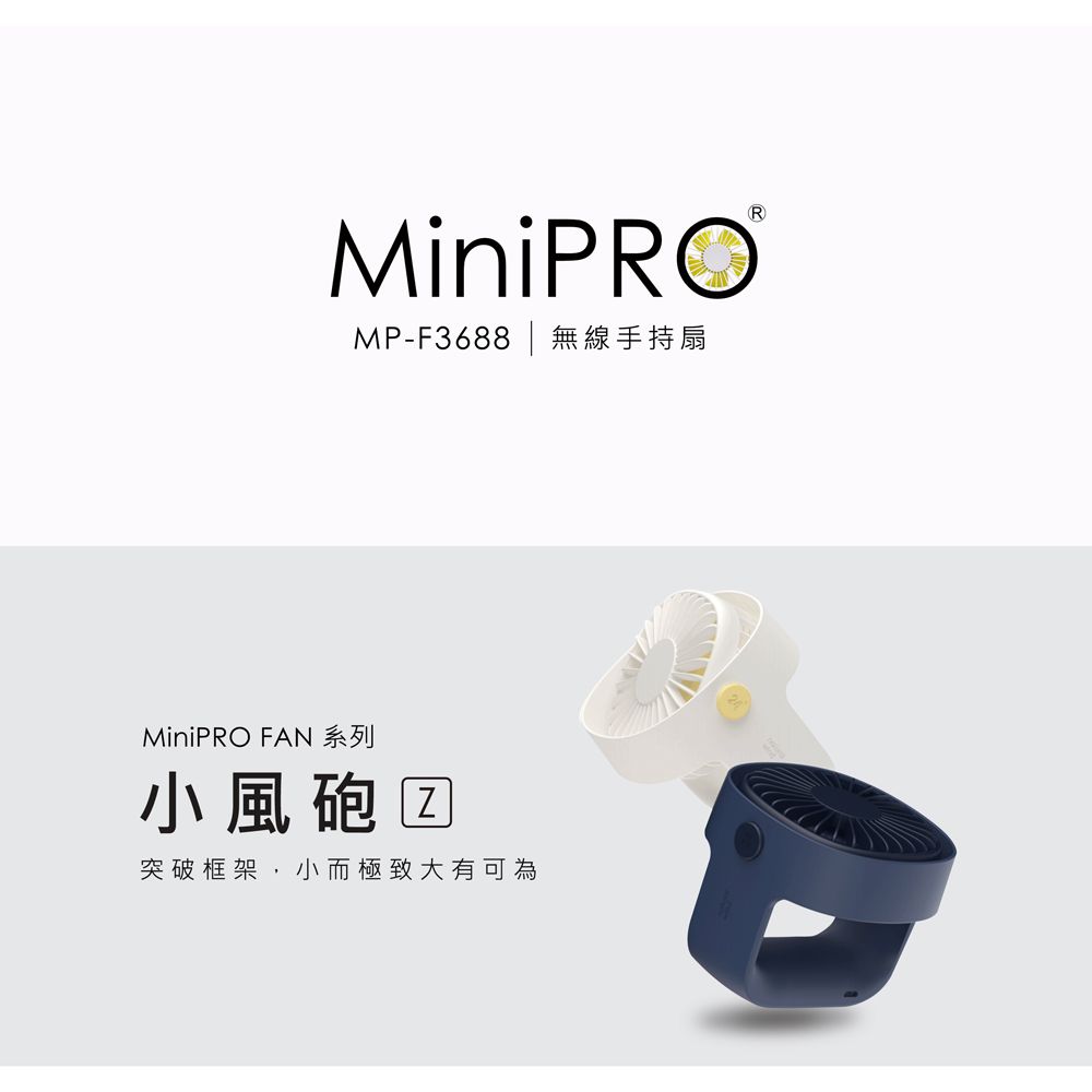 MiniPRO 小風砲Z 無線循環風扇-白  (MP-F3688 靜音風扇)