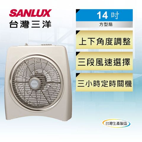 台灣生產製造【SANLUX台灣三洋】14吋箱扇定時機械式電風扇 SBF-1400TA1