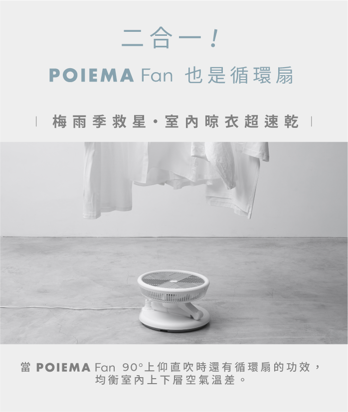 二合一!POIEMA Fan 也是循環扇 梅雨季救星晾衣超速  POIEMA Fan 90°上仰直吹時還有循環扇的功效,均衡上下層空氣溫差。