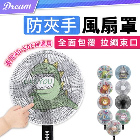 防夾手風扇罩【多款可選】(全面包覆/抽繩束口/不阻風力)