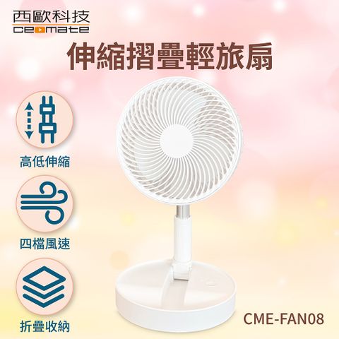 西歐科技 伸縮摺疊輕旅扇CME-FAN08 買一送一