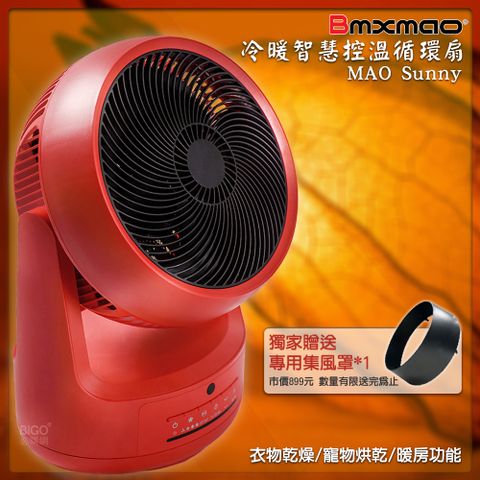 送集風扇 【Bmxmao】 MAO Sunny 冷暖智慧控溫循環扇 暖風扇 暖風機 電風扇 暖扇 暖風