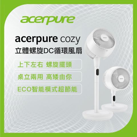 【acerpure】acerpure cozy 立體螺旋DC循環風扇 日光白 AF773-20W