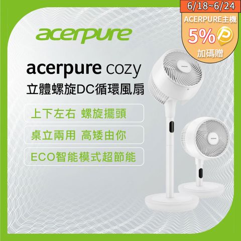 6/18-6/24 加碼贈5%P幣【acerpure】acerpure cozy 立體螺旋DC循環風扇 日光白 AF773-20W