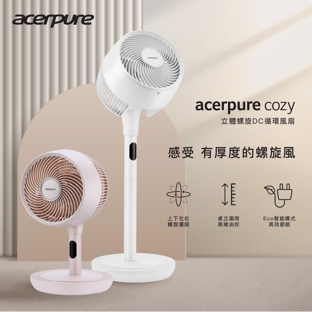 acerpureacerpure cozy立體螺旋DC循環風扇感受 有厚度的螺旋風上下左右螺旋擺頭桌立兩用Eco智能模式高矮由你高效節能