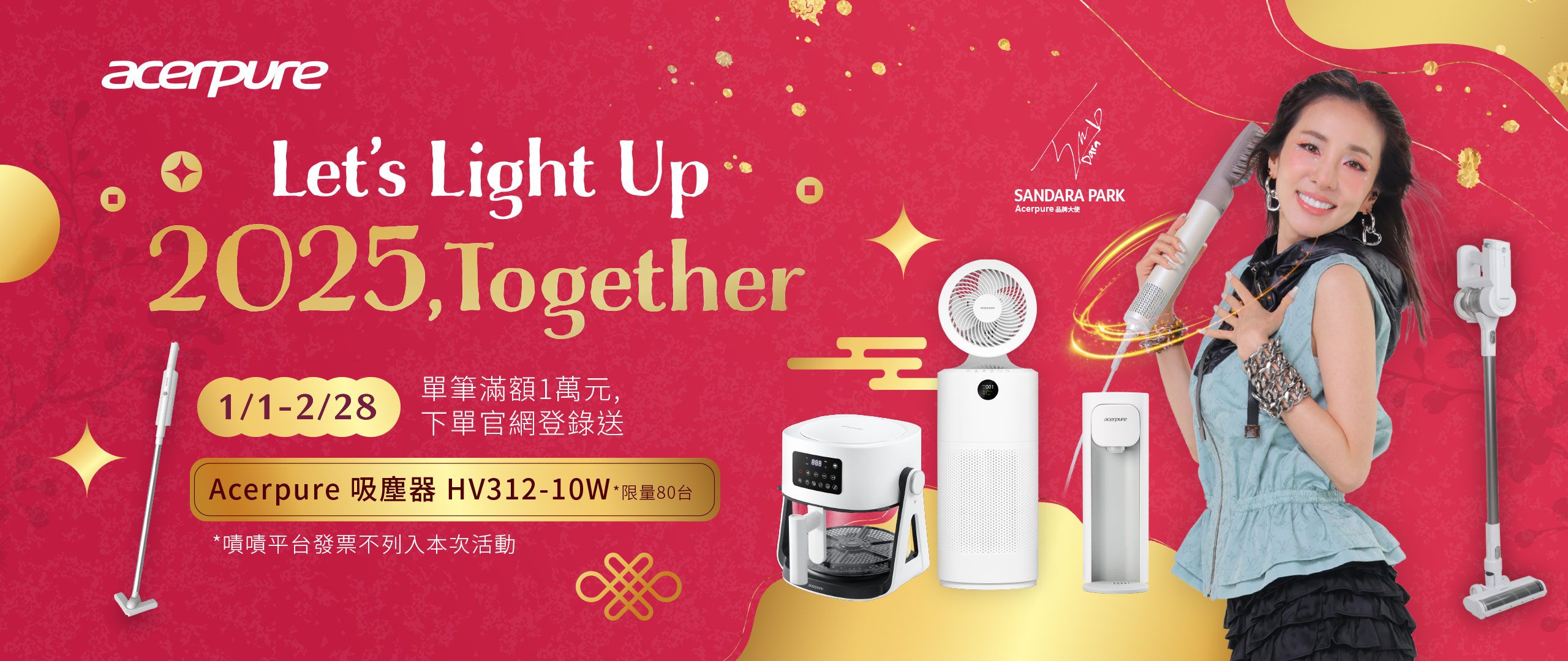 acerpure Lets Light Up2025,Together單筆滿額1萬元,1/1-2/28下單官網登錄送Acerpure 吸塵器 HV312-10W-限量80001*嘖嘖平台發票不列入本次活動DaraSANDARA PARKAcerpure 品牌大使acerpure