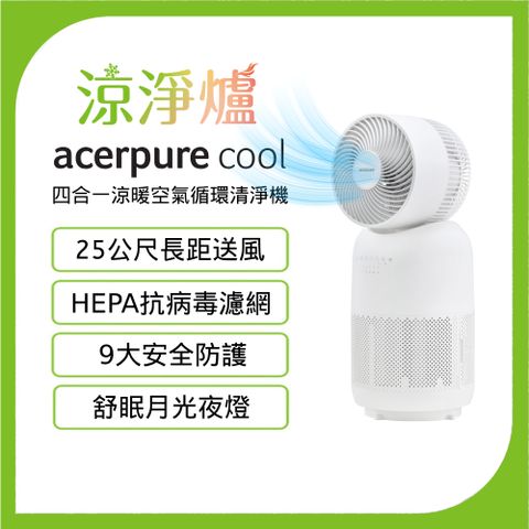 【Acerpure】Acerpure Cool 四合一涼暖空氣循環清淨機 AH333-10W - 涼淨爐