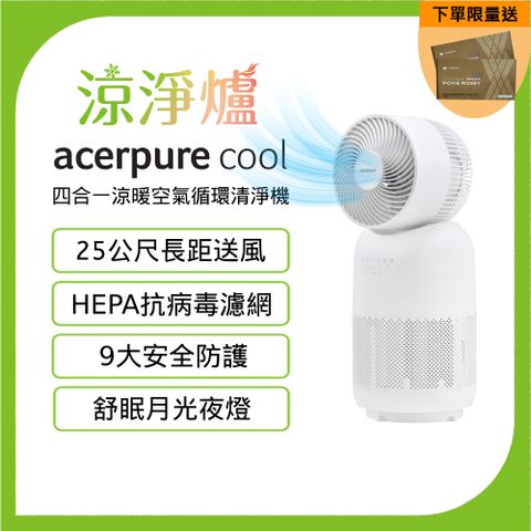 送威秀電影票兩張(送完為止)【Acerpure】Acerpure Cool 四合一涼暖空氣循環清淨機 AH333-10W - 涼淨爐