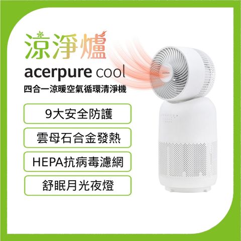 【Acerpure】Acerpure Cool 四合一涼暖空氣循環清淨機 AH333-10W